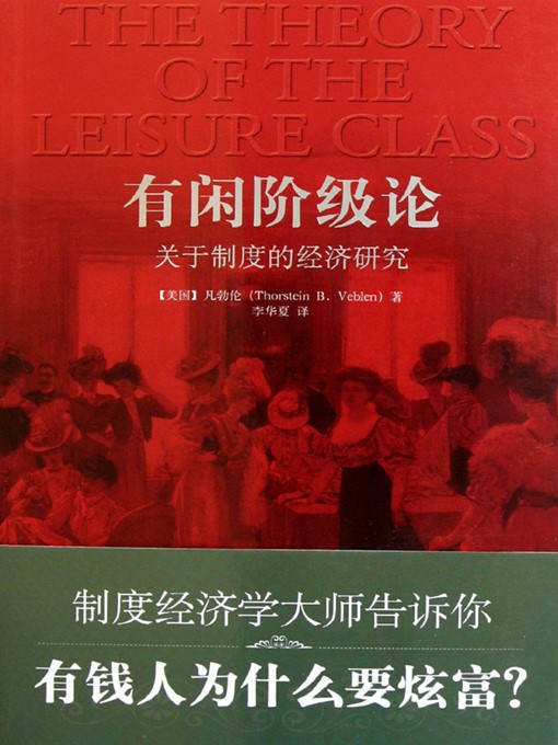 Cover image for 有闲阶级论：关于制度的经济研究 (Theory of the Leisure Class)